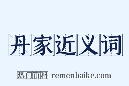 丹家近义词是什么意思的图片